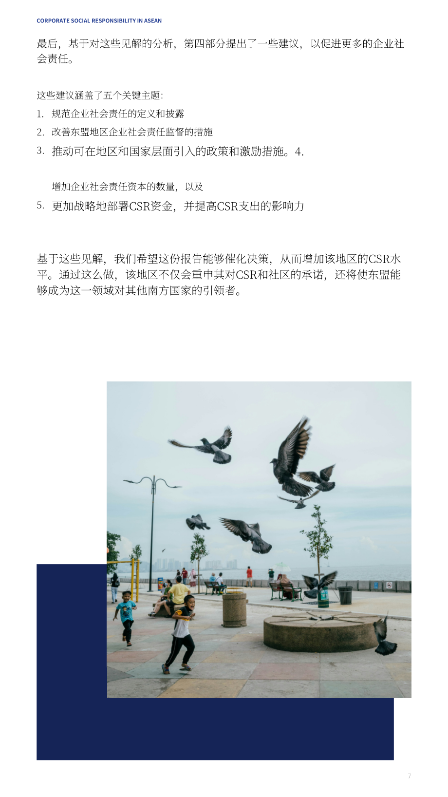 亚洲公益事业研究中心（CAPS）：2025东盟企业社会责任报告（英文版）（73页）.pdf_第7页