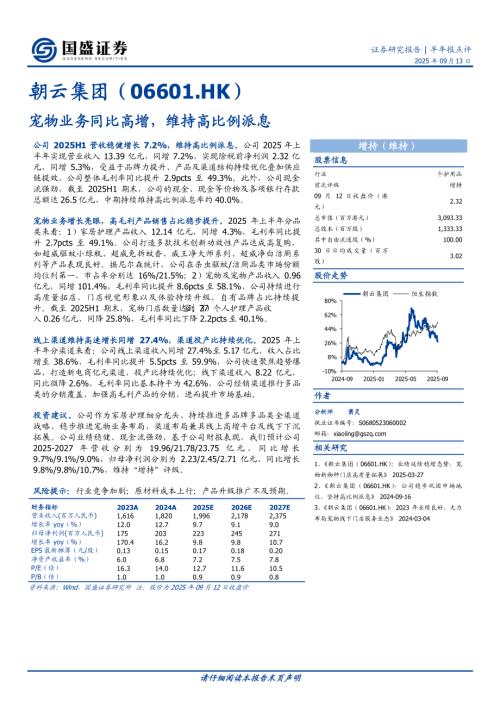 【国盛证券】宠物业务同比高增，维持高比例派息-250913（3页）.pdf