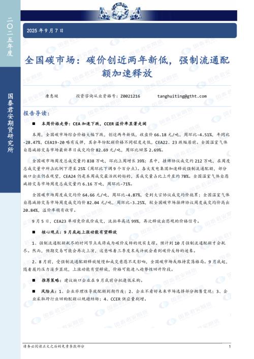 【国泰期货】全国碳市场：碳价创近两年新低，强制流通配额加速释放-250907（5页）.pdf