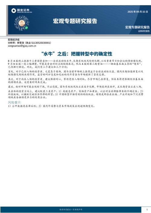 【国金证券】宏观专题研究报告：“水牛”之后：把握转型中的确定性-250915（12页）.pdf