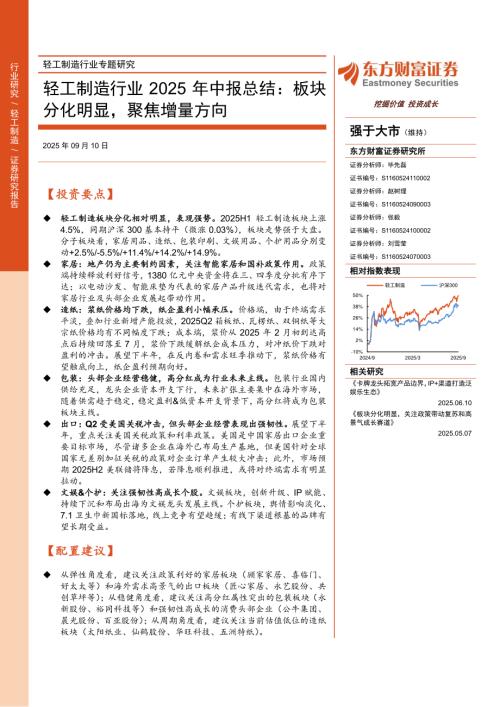 轻工制造行业2025年中报总结：板块分化明显聚焦增量方向-250910（10页）.pdf