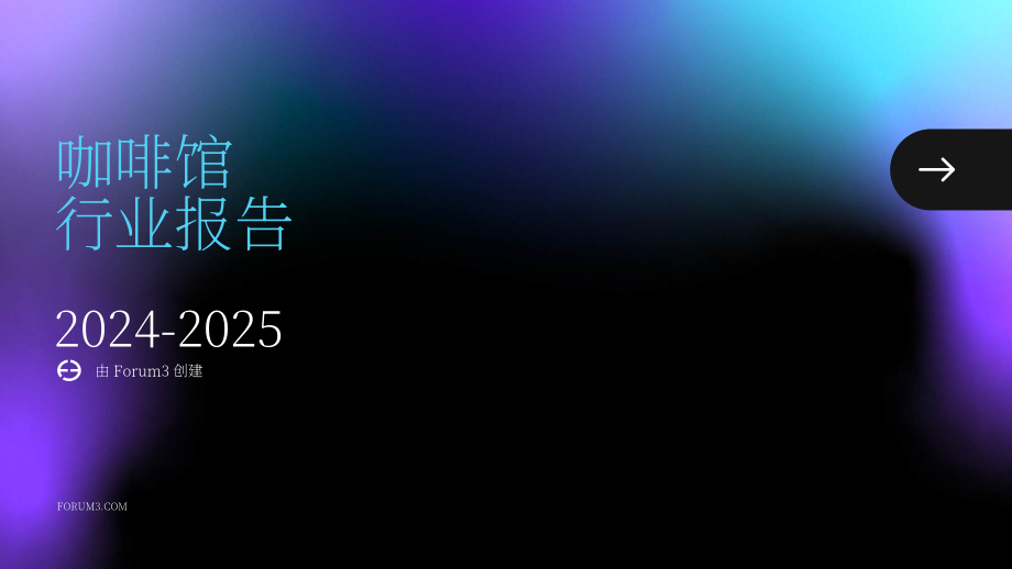 Forum3：2024-2025年咖啡店行业研究报告（英文版）（15页）.pdf_第1页