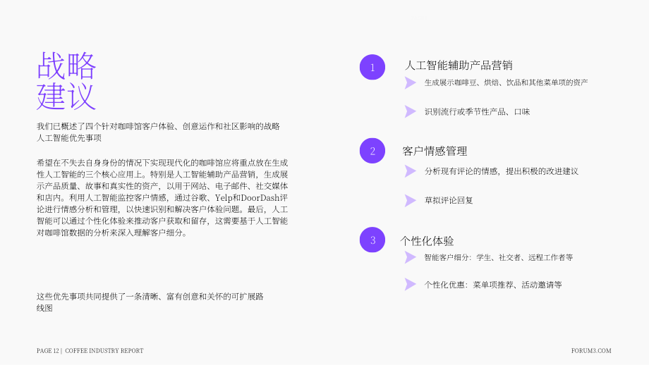 Forum3：2024-2025年咖啡店行业研究报告（英文版）（15页）.pdf_第12页