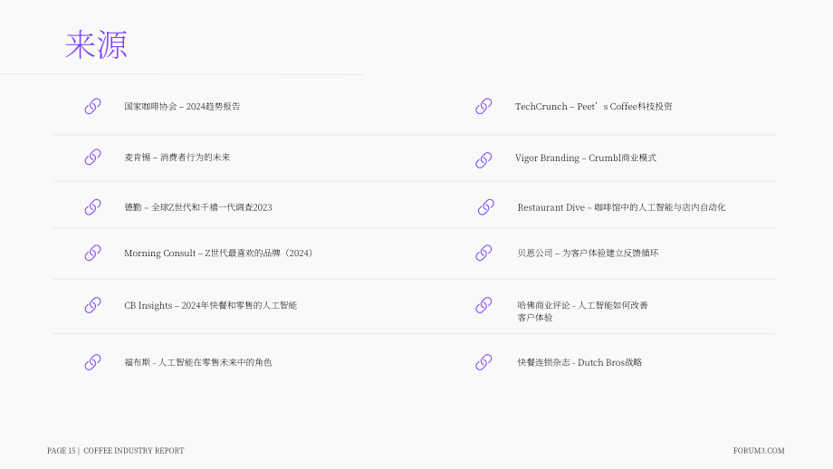 Forum3：2024-2025年咖啡店行业研究报告（英文版）（15页）.pdf_第15页