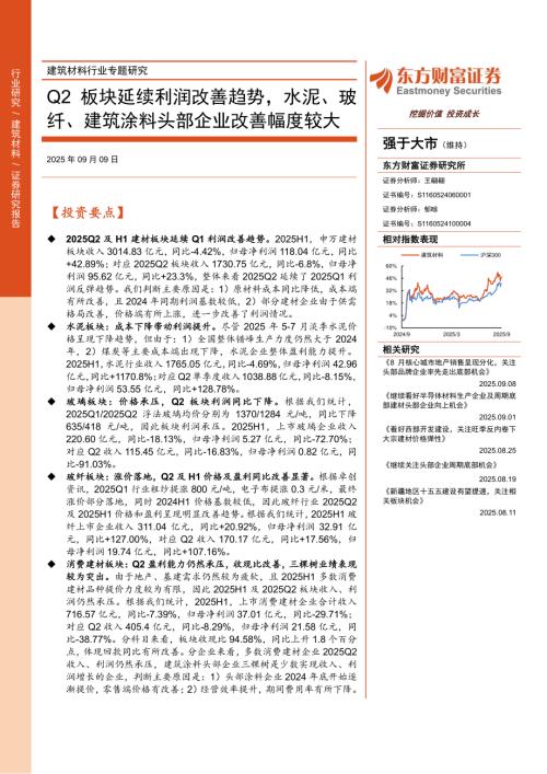 建筑材料行业专题研究：Q2板块延续利润改善趋势水泥、玻纤、建筑涂料头部企业改善幅度较大-250909（18页）.pdf
