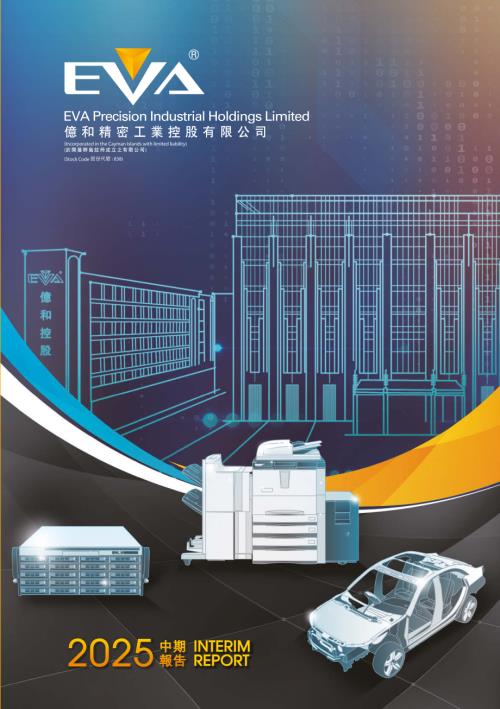 億和控股：二零二五年中期報告.pdf