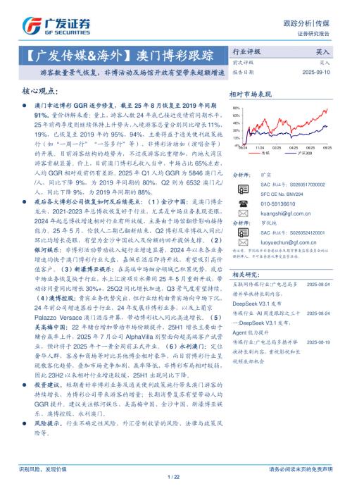 澳门博彩跟踪：游客数量景气恢复非博活动及场馆开放有望带来超额增速-250910（22页）.pdf
