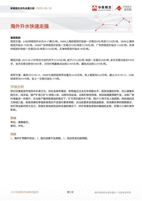 【华泰期货】新能源及有色金属日报：海外升水快速走强-250916（6页）.pdf
