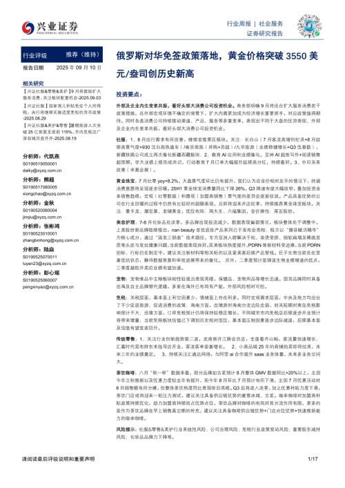 社会服务行业周报：俄罗斯对华免签政策落地黄金价格突破3550美元_盎司创历史新高-250910（17页）.pdf