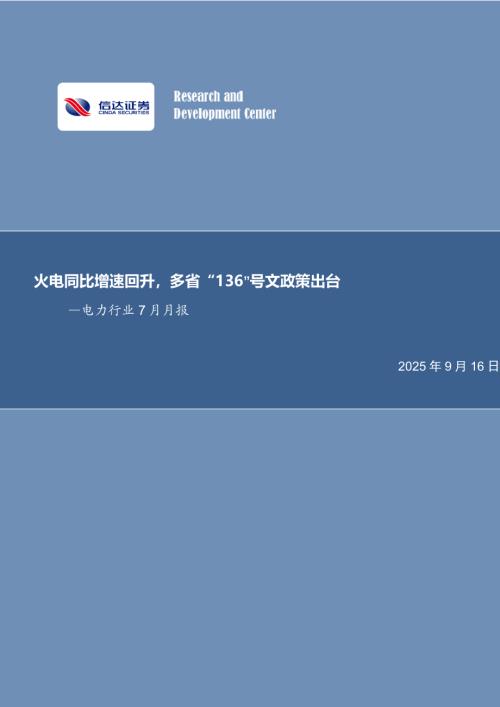 【信达证券】电力行业7月月报：火电同比增速回升，多省“136”号文政策出台-250916（27页）.pdf