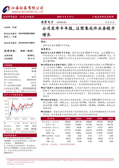【江海证券】威贸电子（833346）-公司发布半年报，注塑集成件业务稳步增长-250915（4页）.pdf