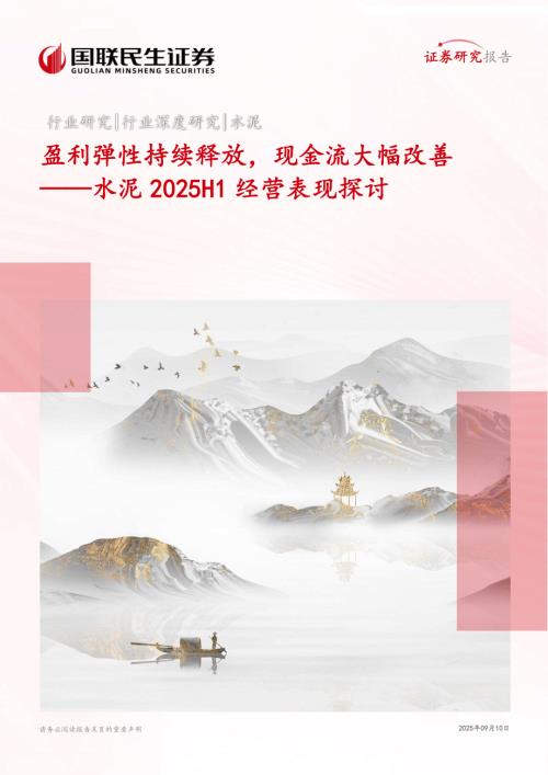 水泥行业2025H1经营表现探讨：盈利弹性持续释放现金流大幅改善-250910（21页）.pdf