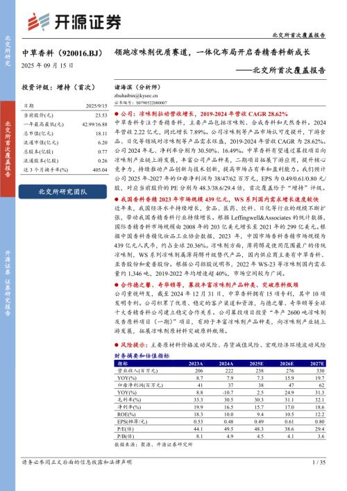中草香料（920016）-北交所首次覆盖报告：领跑凉味剂优质赛道一体化布局开启香精香料新成长-250915（35页）.pdf