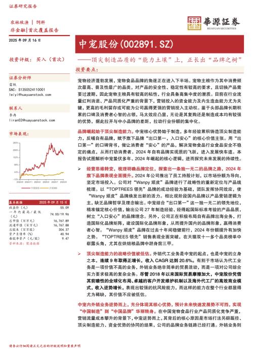 中宠股份（002891）-A股公司研究报告：顶尖制造品质的“能力土壤”上正长出“品牌之树”-250916（40页）.pdf