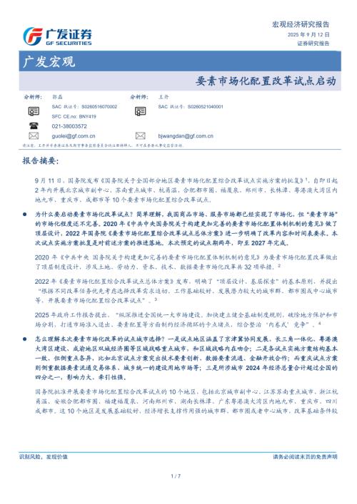 广发宏观：要素市场化配置改革试点启动-250912（7页）.pdf