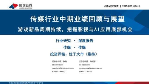 传媒行业中期业绩回顾与展望：游戏新品周期持续把握影视与AI应用底部机会-250916（48页）.pdf