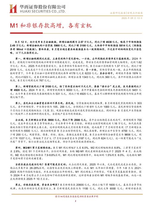 M1和非银存款高增各有玄机-250913（7页）.pdf