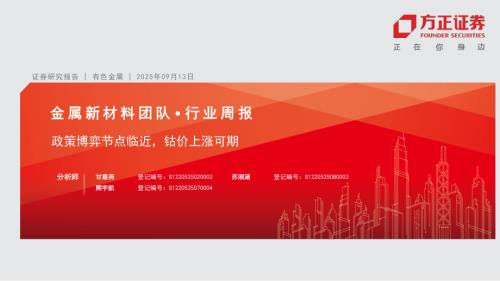 有色金属行业周报：政策博弈节点临近钴价上涨可期-250913（32页）.pdf