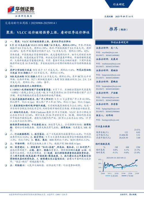 交通运输行业周报：聚焦VLCC运价继续强势上涨看好旺季运价弹性-250914（15页）.pdf