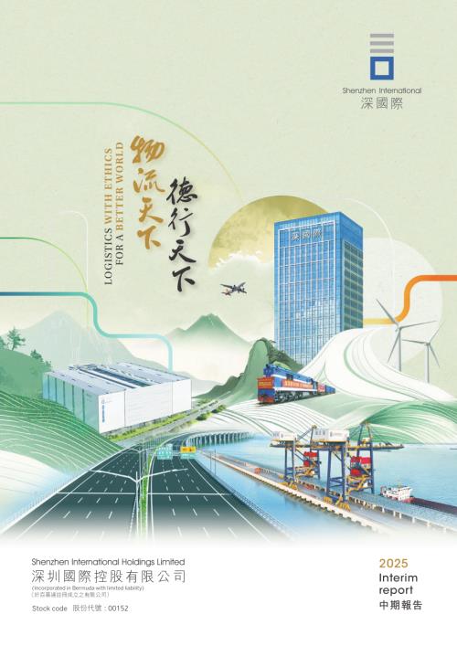 深圳國際：2025年中期報告.pdf