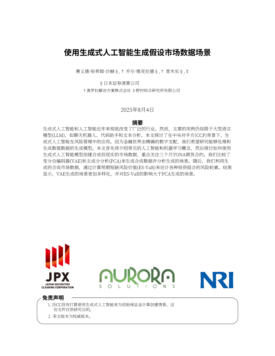 JPX&野村综合研究所：2025基于生成式人工智能的假设市场数据场景生成研究报告（英文版）（33页）.pdf_第1页