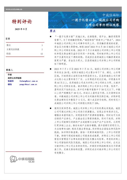 【中诚信国际】一揽子化债以来，城投公司并购上市公司事件特征观察-250917（14页）.pdf