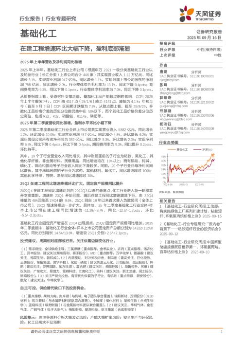 基础化工行业：在建工程增速环比大幅下降盈利底部渐显-250916（23页）.pdf