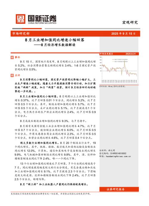【国新证券股份】8月经济增长数据解读：8月工业增加值同比增速小幅回落-250915（4页）.pdf