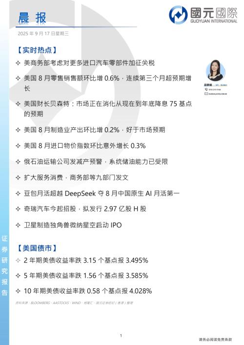 【国元国际控股】晨报-250917（4页）.pdf