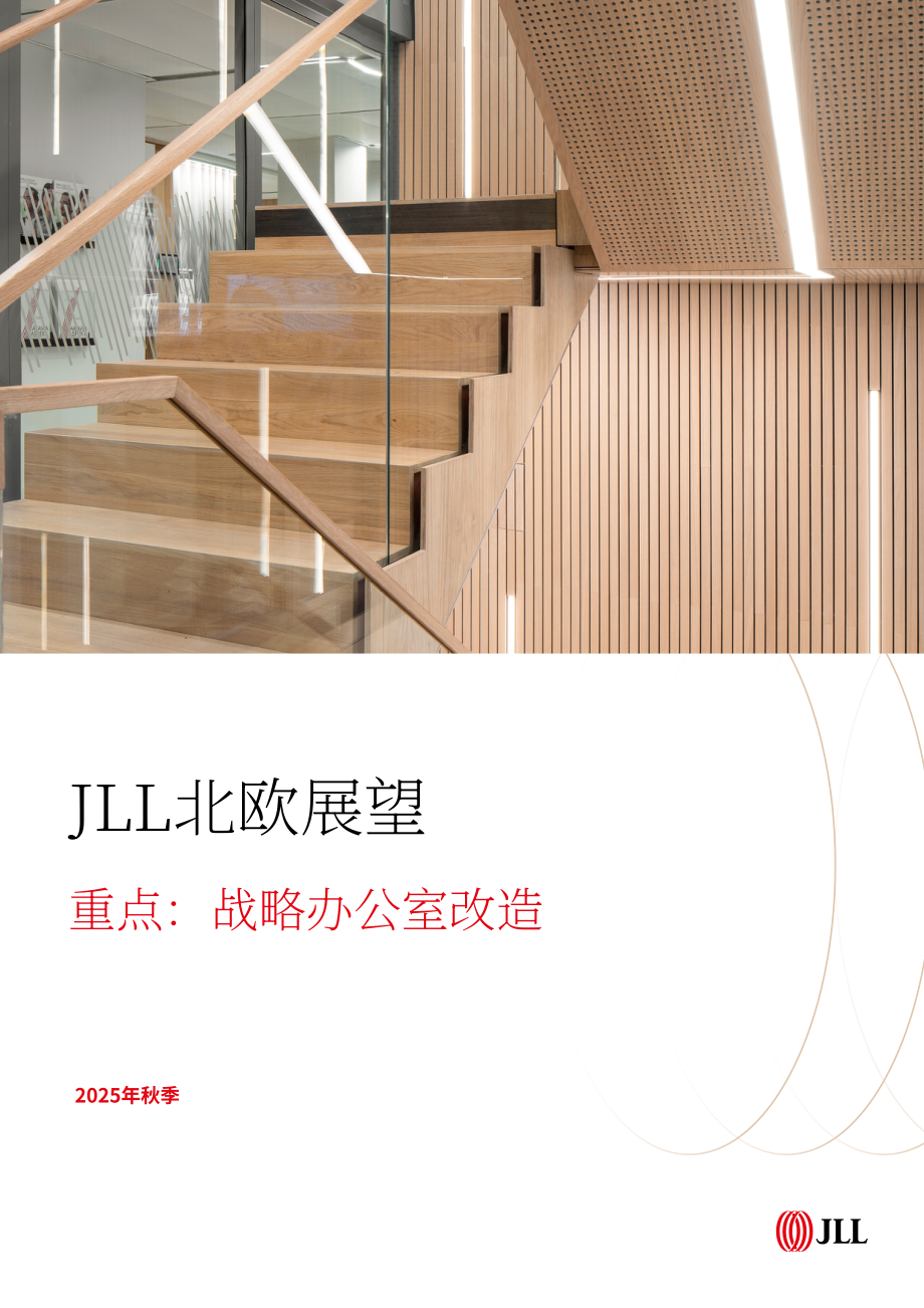 仲量联行（JLL）：2025年秋季北欧办公市场展望报告：聚焦战略改造（英文版）（48页）.pdf_第1页
