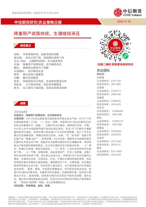 【中信期货】农业策略日报：降重限产政策持续，生猪继续承压-250918（22页）.pdf