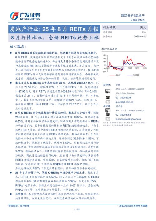 房地产行业：25年8月REITs月报：8月行情承压仓储REITs逆势上涨-250915（35页）.pdf