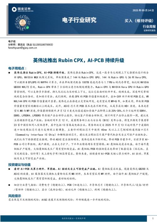 【国金证券】电子行业研究：英伟达推出Rubin CPX，AI-PCB持续升级-250914（9页）.pdf
