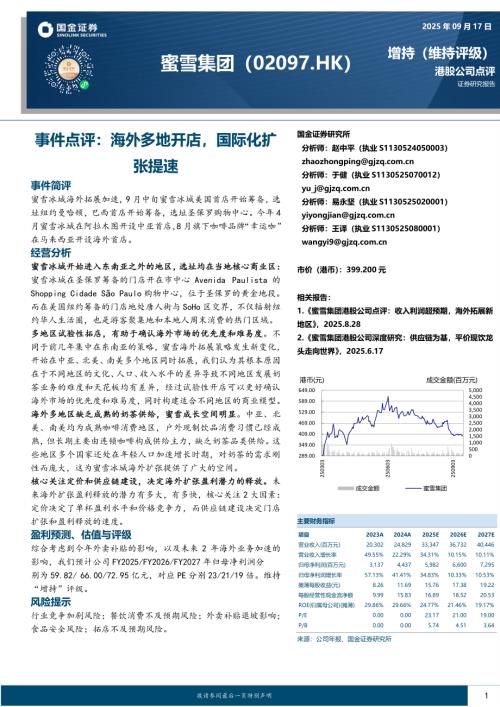 【国金证券】事件点评：海外多地开店，国际化扩张提速-250917（4页）.pdf