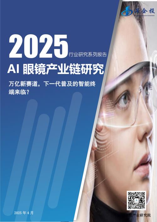 深企投产业研究院：2025AI眼镜产业链研究报告（40页）.pdf