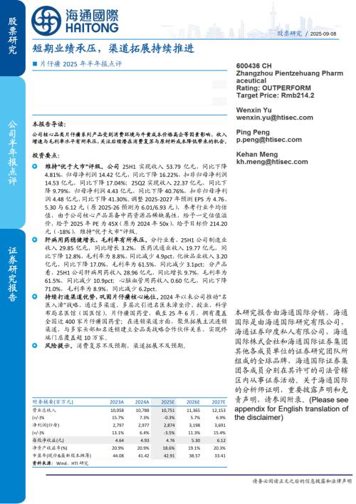 【海通国际】片仔癀（600436）-片仔癀2025年半年报点评：短期业绩承压，渠道拓展持续推进-250908（11页）.pdf