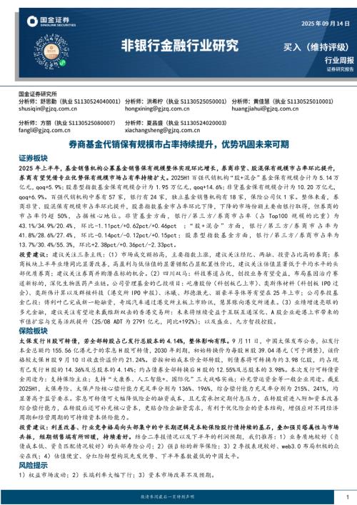 【国金证券】非银行金融行业研究：券商代销保有规模市占率提升，优势巩固未来可期-250914（10页）.pdf