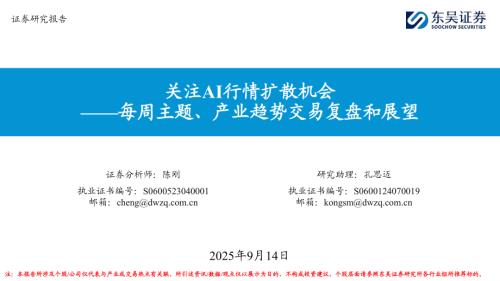 【东吴证券】每周主题、产业趋势交易复盘和展望：关注AI行情扩散机会-250914（18页）.pdf
