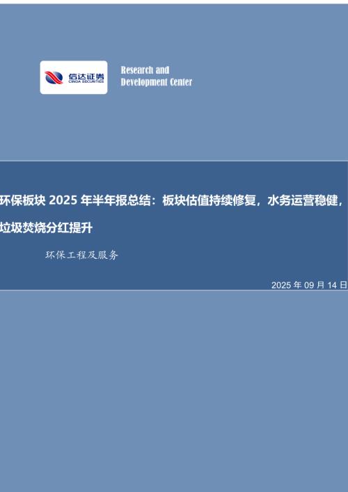 【信达证券】环保板块2025年半年报总结：板块估值持续修复，水务运营稳健，垃圾焚烧分红提升-250914（25页）.pdf
