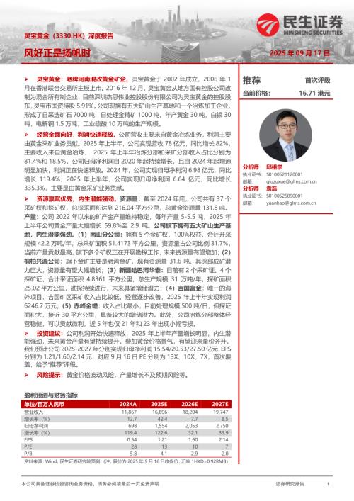 灵宝黄金（3330.HK）-港股公司深度报告：风好正是扬帆时-250917（36页）.pdf