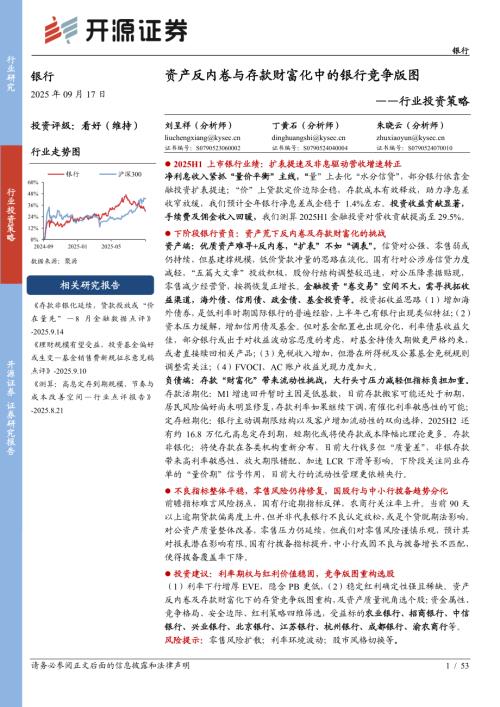 银行业投资策略：资产反内卷与存款财富化中的银行竞争版图-250917（53页）.pdf