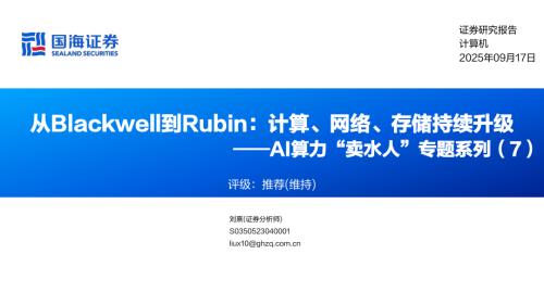 计算机行业AI算力“卖水人”专题系列（7）：从Blackwell到Rubin计算、网络、存储持续升级-250917（54页）.pdf