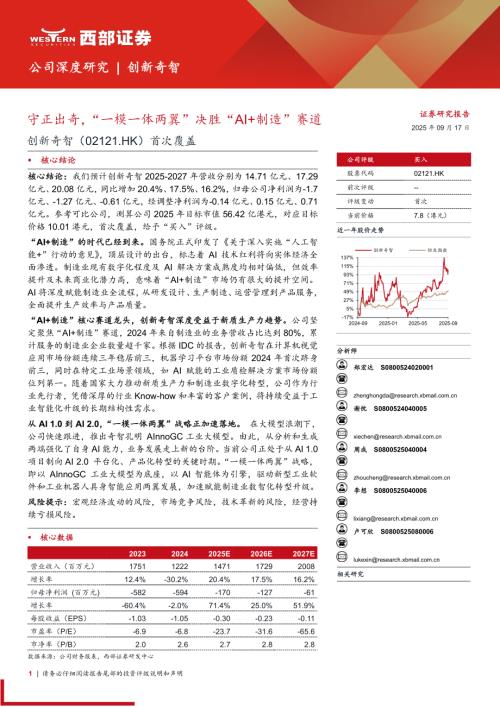 创新奇智（2121.HK）-港股公司首次覆盖：守正出奇“一模一体两翼”决胜“AI+制造”赛道-250917（21页）.pdf