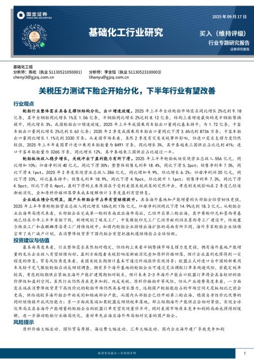 基础化工行业：关税压力测试下胎企开始分化下半年行业有望改善-250917（24页）.pdf