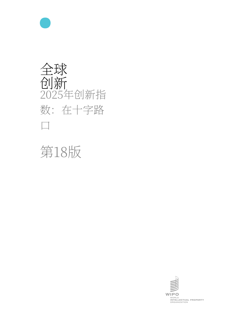 世界知识产权组织（WIPO）：2025年全球创新指数（GII）报告（英文版）（295页）.pdf_第2页