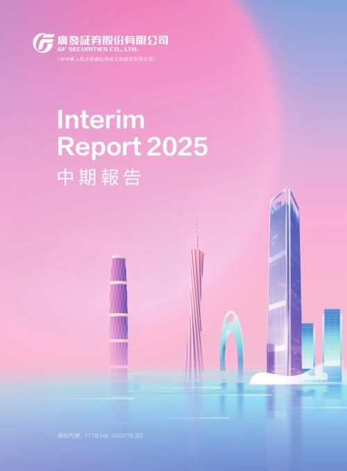廣發証券：2025中期報告.pdf