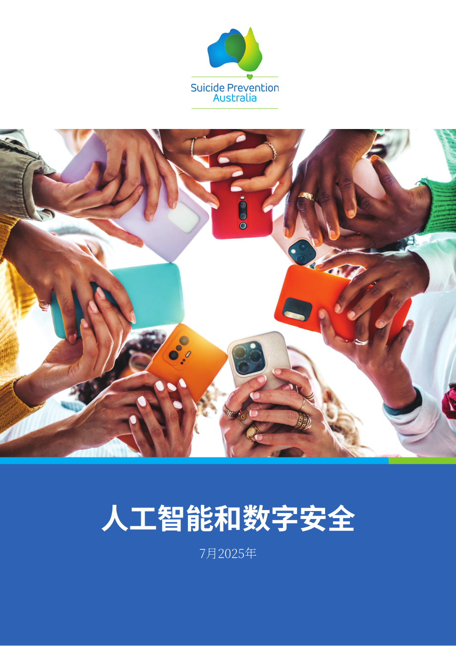 澳大利亚自杀预防协会：2025人工智能（AI）与数字安全研究报告（英文版）（27页）.pdf_第1页
