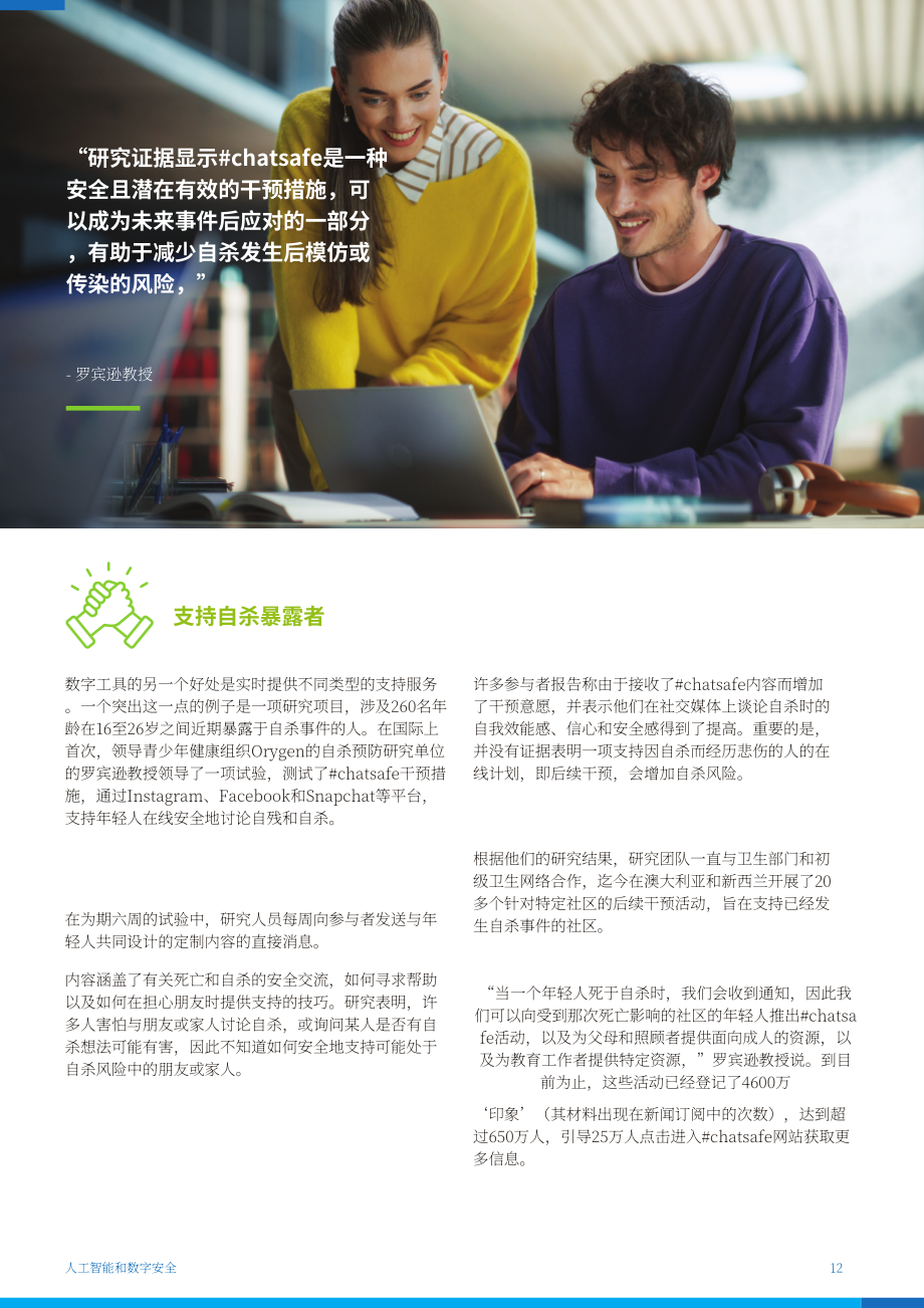 澳大利亚自杀预防协会：2025人工智能（AI）与数字安全研究报告（英文版）（27页）.pdf_第12页