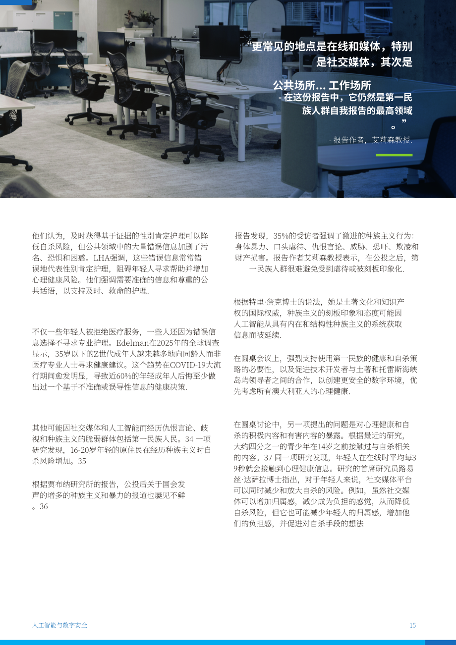 澳大利亚自杀预防协会：2025人工智能（AI）与数字安全研究报告（英文版）（27页）.pdf_第15页