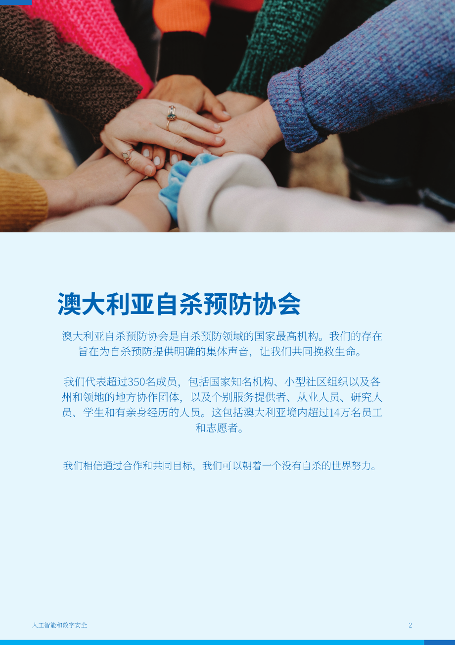 澳大利亚自杀预防协会：2025人工智能（AI）与数字安全研究报告（英文版）（27页）.pdf_第2页